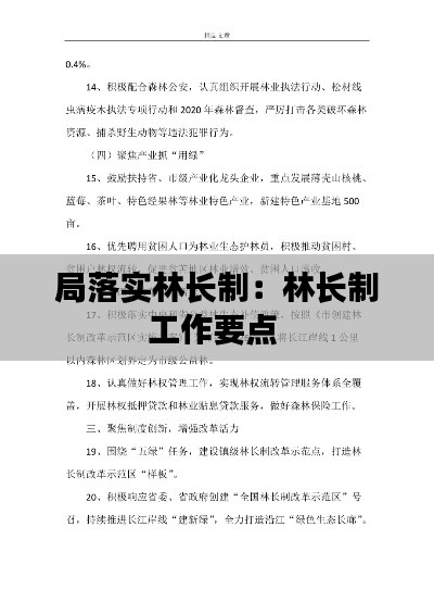 局落实林长制：林长制工作要点 