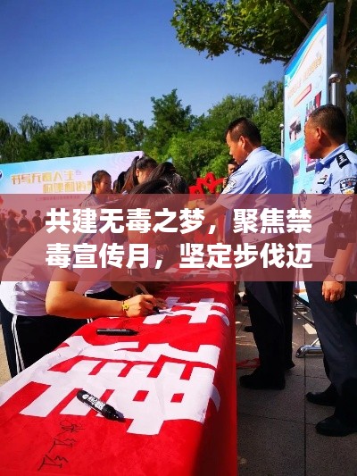 共建无毒之梦，聚焦禁毒宣传月，坚定步伐迈向无毒社会