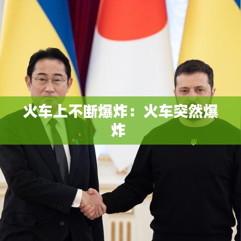 火车上不断爆炸：火车突然爆炸 