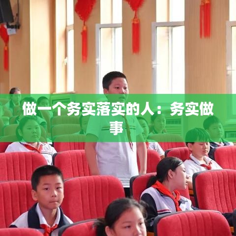 做一个务实落实的人：务实做事 