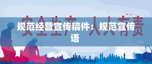 规范经营宣传稿件：规范宣传语 