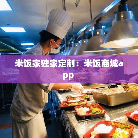 米饭家独家定制：米饭商城app 