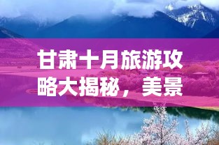 甘肃十月旅游攻略大揭秘，美景尽收眼底
