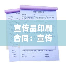 宣传品印刷合同：宣传品制作合同需缴纳印花税吗 
