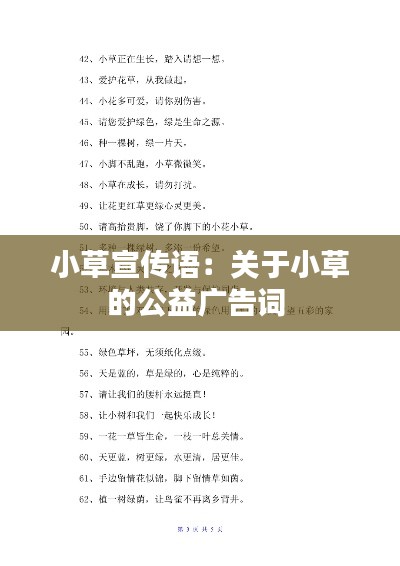 小草宣传语：关于小草的公益广告词 