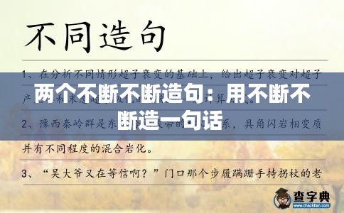 两个不断不断造句：用不断不断造一句话 