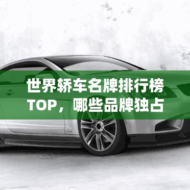 世界轿车名牌排行榜TOP，哪些品牌独占鳌头？