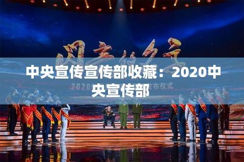 中央宣传宣传部收藏：2020中央宣传部 