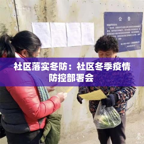 社区落实冬防：社区冬季疫情防控部署会 