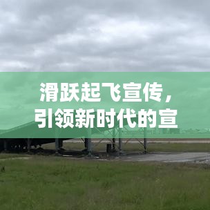 滑跃起飞宣传，引领新时代的宣传艺术风潮