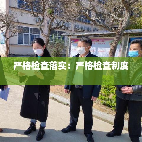 严格检查落实：严格检查制度 