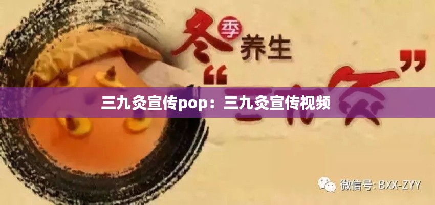 三九灸宣传pop：三九灸宣传视频 