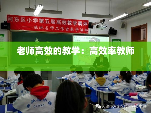 老师高效的教学：高效率教师 
