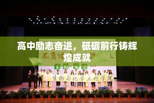高中励志奋进，砥砺前行铸辉煌成就