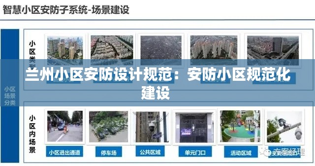 兰州小区安防设计规范：安防小区规范化建设 
