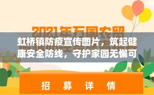虹桥镇防疫宣传图片，筑起健康安全防线，守护家园无懈可击！