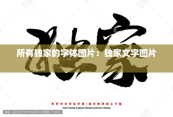 所有独家的字体图片：独家文字图片 