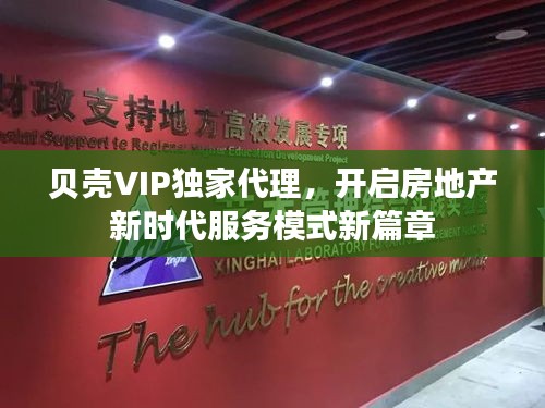 贝壳VIP独家代理，开启房地产新时代服务模式新篇章