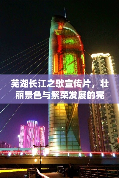 芜湖长江之歌宣传片，壮丽景色与繁荣发展的完美融合