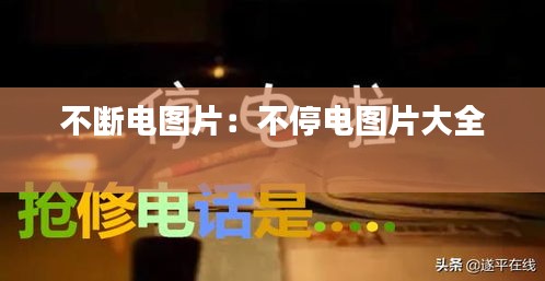 不断电图片：不停电图片大全 