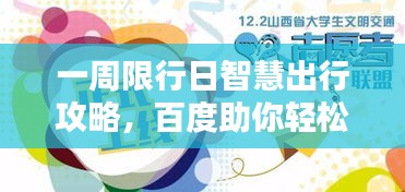 一周限行日智慧出行攻略，百度助你轻松应对挑战