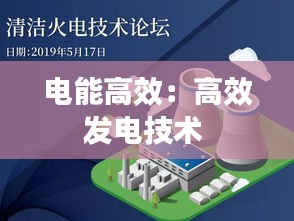 电能高效：高效发电技术 
