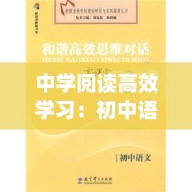 中学阅读高效学习：初中语文高效阅读 