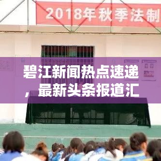 碧江新闻热点速递，最新头条报道汇总