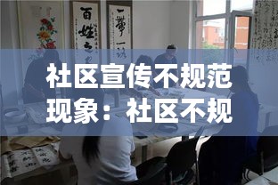 社区宣传不规范现象：社区不规范字图片 