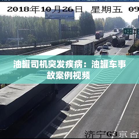 油罐司机突发疾病：油罐车事故案例视频 