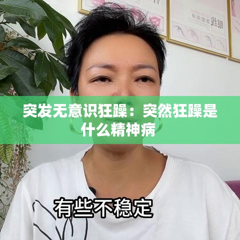 突发无意识狂躁：突然狂躁是什么精神病 