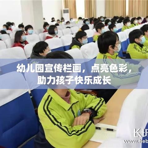 幼儿园宣传栏画，点亮色彩，助力孩子快乐成长
