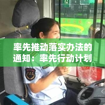率先推动落实办法的通知：率先行动计划 