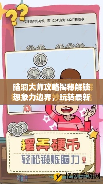脑洞大师攻略揭秘解锁想象力边界，玩转最新关卡挑战！