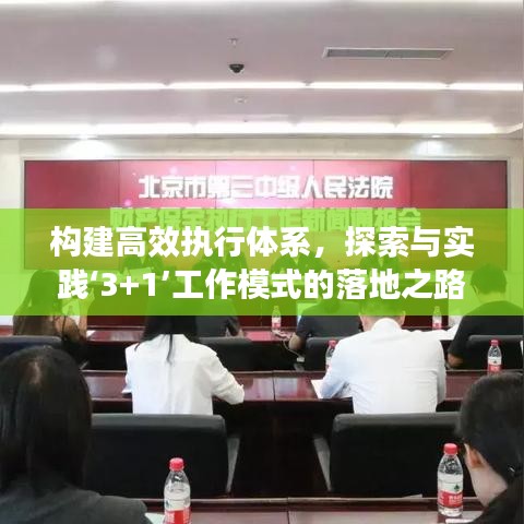 构建高效执行体系，探索与实践‘3+1’工作模式的落地之路