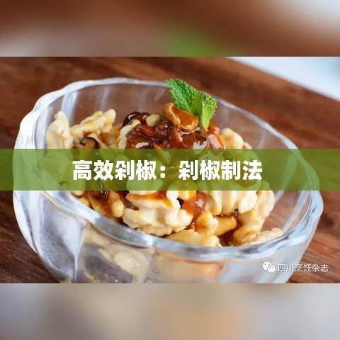 高效剁椒：剁椒制法 