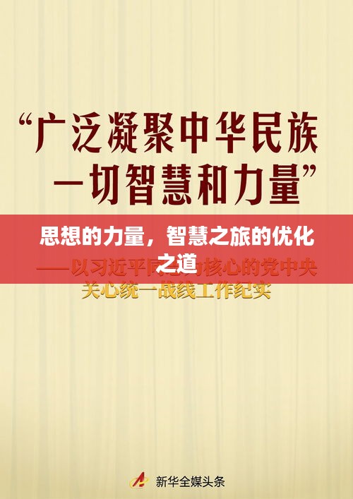 思想的力量，智慧之旅的优化之道