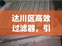 达川区高效过滤器，引领空气过滤新时代