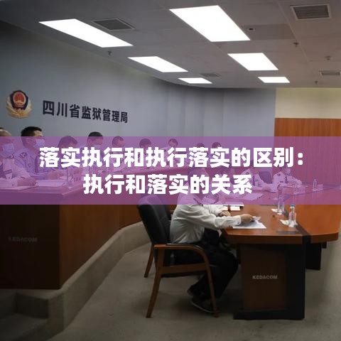 落实执行和执行落实的区别：执行和落实的关系 
