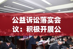 公益诉讼落实会议：积极开展公益诉讼 
