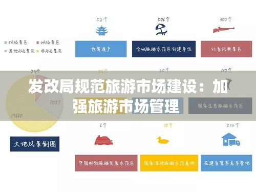 发改局规范旅游市场建设：加强旅游市场管理 