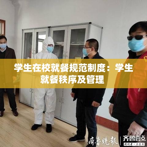 学生在校就餐规范制度：学生就餐秩序及管理 