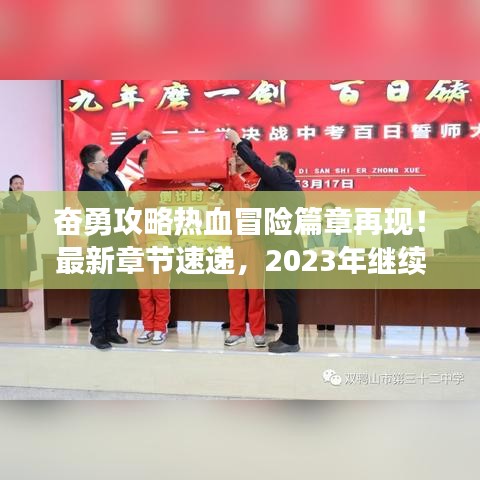 奋勇攻略热血冒险篇章再现！最新章节速递，2023年继续篇章