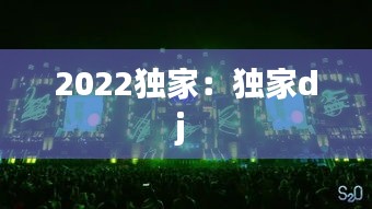 2022独家：独家dj 