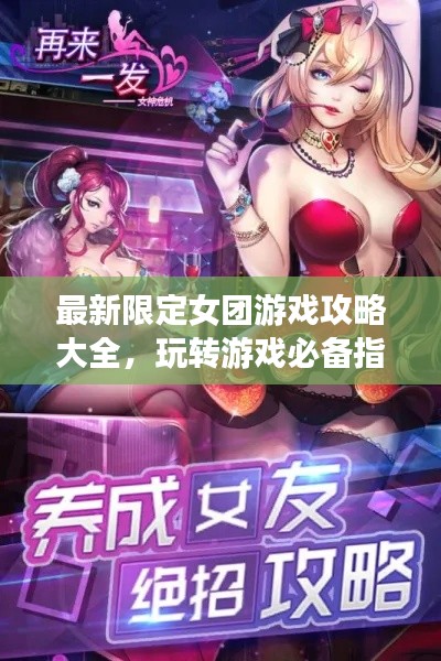 最新限定女团游戏攻略大全，玩转游戏必备指南！