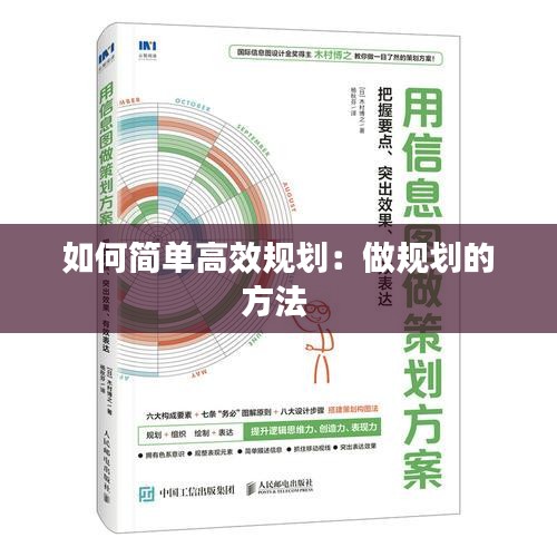 如何简单高效规划：做规划的方法 