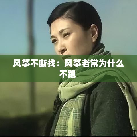 风筝不断找：风筝老常为什么不跑 