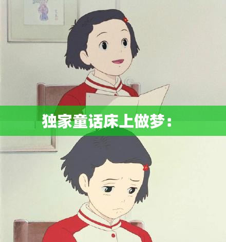 独家童话床上做梦： 