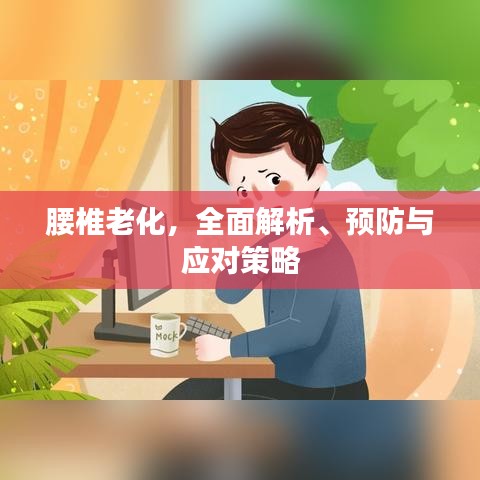 腰椎老化，全面解析、预防与应对策略