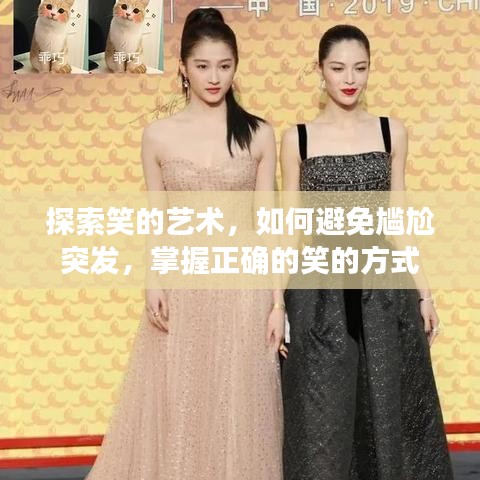 探索笑的艺术，如何避免尴尬突发，掌握正确的笑的方式